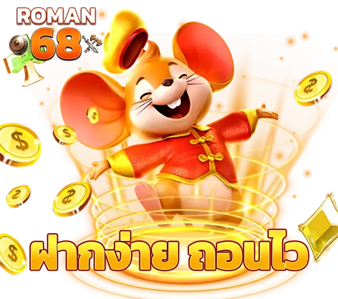 ROMAN68 ฝากง่าย ถอนเร็ว