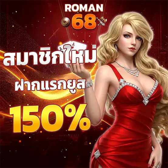 ROMAN68 ฝากแรกวัน โบนัสสล็อต