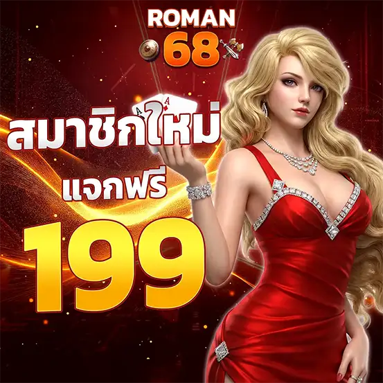 ROMAN68 โปรสมาชิกใหม่ แจกเครดิตฟรี