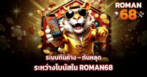 ระบบกันค้าง–กันหลุดระหว่างโบนัสใน ROMAN68