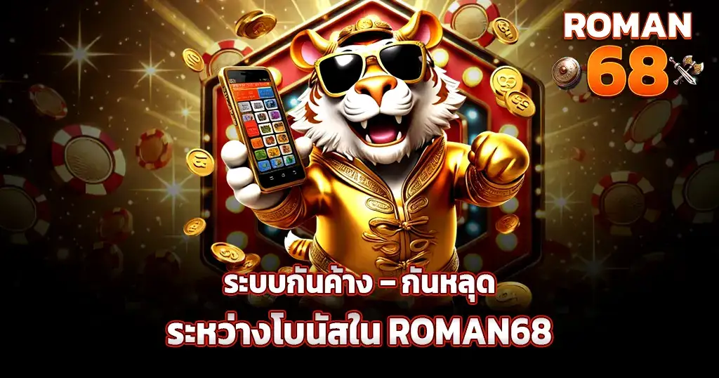 ระบบกันค้าง–กันหลุดระหว่างโบนัสใน ROMAN68
