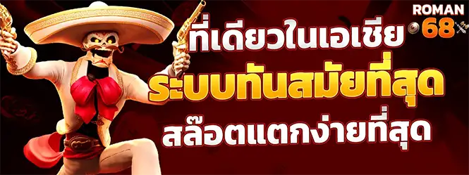 ROMAN68 ระบบทันสมัย สล็อตแตกง่าย