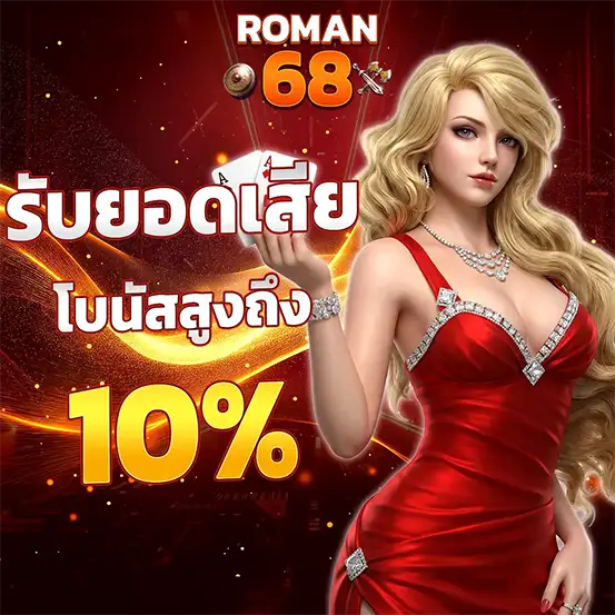 ROMAN68 เทคนิคสล็อต ทำกำไรทุกวัน