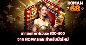 เทคนิคทำกำไรวันละ 300–500 จาก ROMAN68 สำหรับมือใหม่